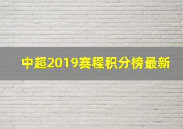 中超2019赛程积分榜最新