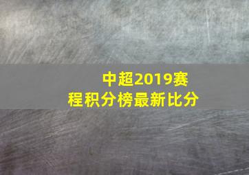 中超2019赛程积分榜最新比分