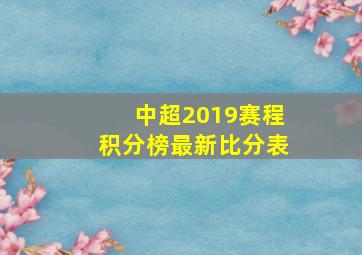 中超2019赛程积分榜最新比分表