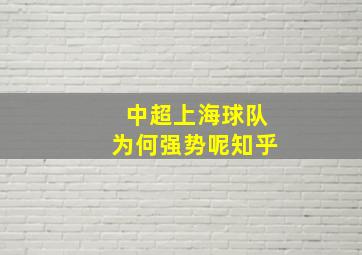 中超上海球队为何强势呢知乎