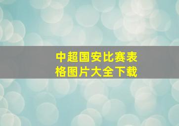 中超国安比赛表格图片大全下载