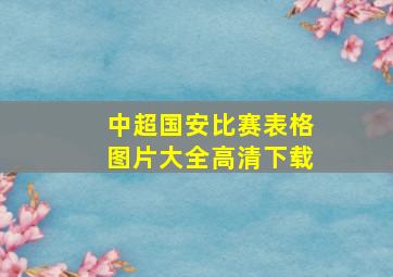 中超国安比赛表格图片大全高清下载