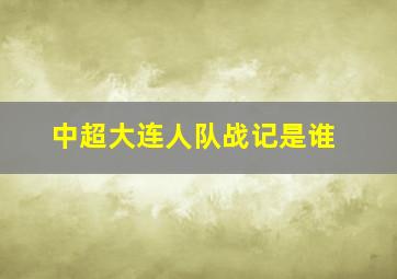 中超大连人队战记是谁