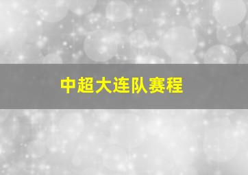 中超大连队赛程