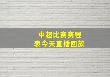 中超比赛赛程表今天直播回放