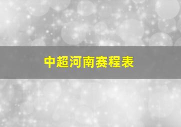 中超河南赛程表