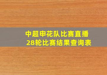 中超申花队比赛直播28轮比赛结果查询表