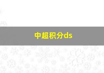 中超积分ds