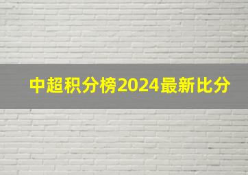 中超积分榜2024最新比分