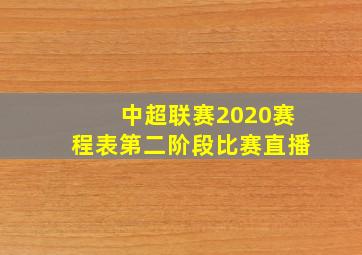 中超联赛2020赛程表第二阶段比赛直播