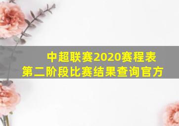 中超联赛2020赛程表第二阶段比赛结果查询官方