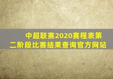 中超联赛2020赛程表第二阶段比赛结果查询官方网站