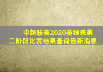 中超联赛2020赛程表第二阶段比赛结果查询最新消息