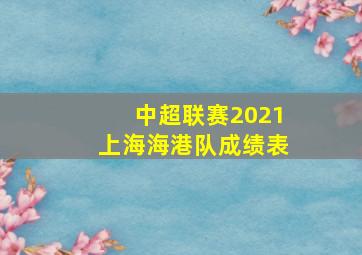 中超联赛2021上海海港队成绩表