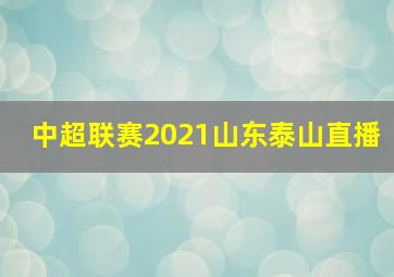 中超联赛2021山东泰山直播