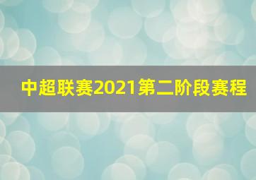 中超联赛2021第二阶段赛程