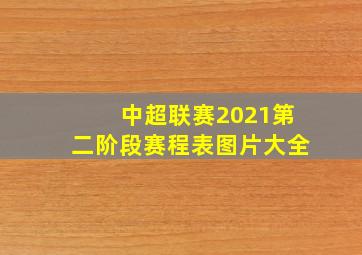 中超联赛2021第二阶段赛程表图片大全