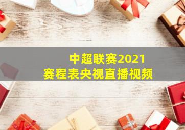 中超联赛2021赛程表央视直播视频