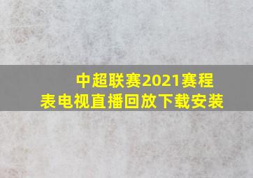 中超联赛2021赛程表电视直播回放下载安装