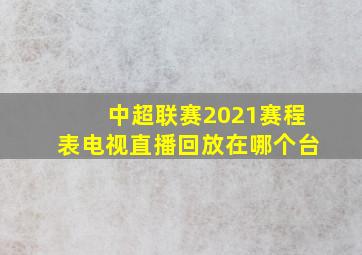 中超联赛2021赛程表电视直播回放在哪个台