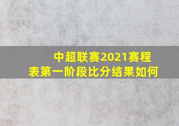 中超联赛2021赛程表第一阶段比分结果如何