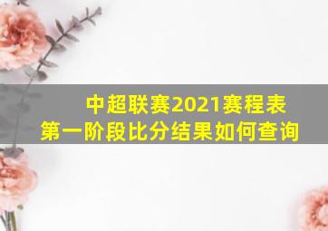 中超联赛2021赛程表第一阶段比分结果如何查询