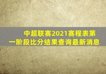 中超联赛2021赛程表第一阶段比分结果查询最新消息