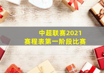 中超联赛2021赛程表第一阶段比赛