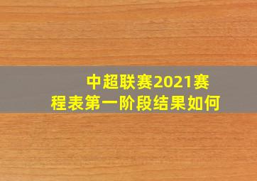 中超联赛2021赛程表第一阶段结果如何