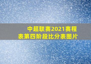 中超联赛2021赛程表第四阶段比分表图片