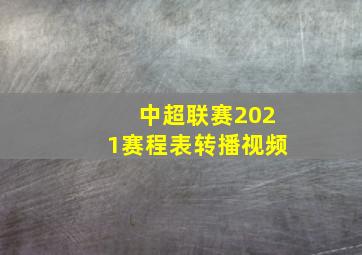 中超联赛2021赛程表转播视频