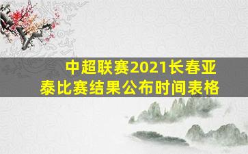 中超联赛2021长春亚泰比赛结果公布时间表格