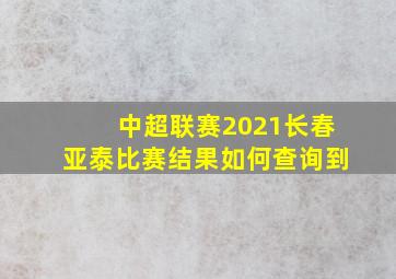 中超联赛2021长春亚泰比赛结果如何查询到