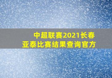 中超联赛2021长春亚泰比赛结果查询官方