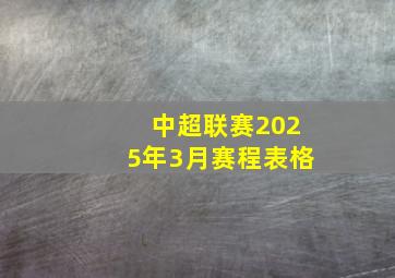 中超联赛2025年3月赛程表格