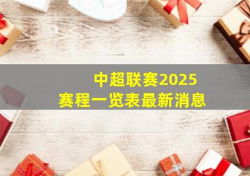 中超联赛2025赛程一览表最新消息