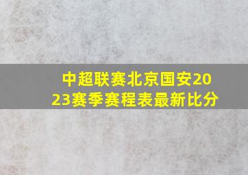 中超联赛北京国安2023赛季赛程表最新比分