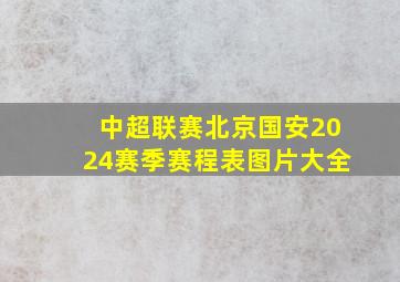 中超联赛北京国安2024赛季赛程表图片大全