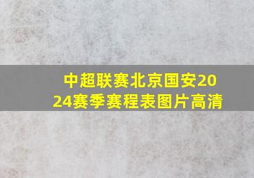 中超联赛北京国安2024赛季赛程表图片高清