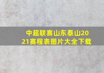 中超联赛山东泰山2021赛程表图片大全下载