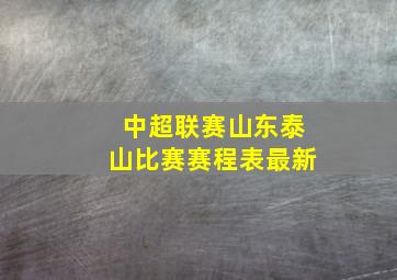 中超联赛山东泰山比赛赛程表最新