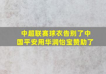 中超联赛球衣告别了中国平安用华润怡宝赞助了