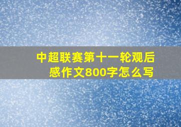 中超联赛第十一轮观后感作文800字怎么写