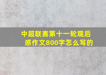 中超联赛第十一轮观后感作文800字怎么写的