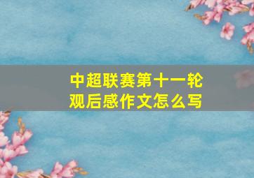 中超联赛第十一轮观后感作文怎么写