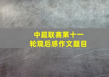 中超联赛第十一轮观后感作文题目