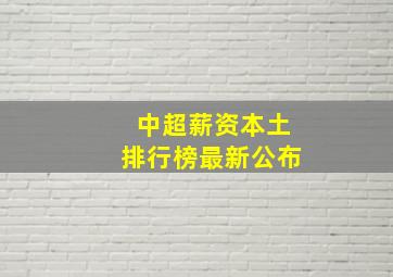 中超薪资本土排行榜最新公布