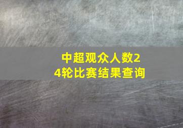 中超观众人数24轮比赛结果查询