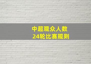 中超观众人数24轮比赛规则