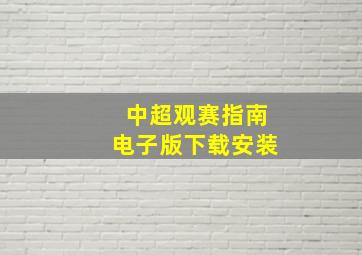 中超观赛指南电子版下载安装